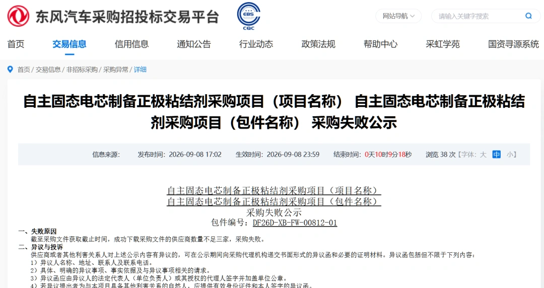 东风汽车自主固态电芯制备正极粘结剂采购项目公告