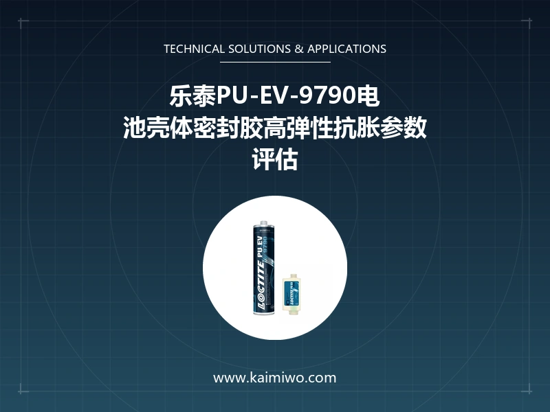 乐泰PU-EV-9790电池壳体密封胶高弹性抗胀参数评估