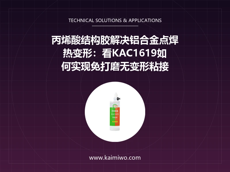 丙烯酸结构胶解决铝合金点焊热变形：看KAC1619如何实现免打磨无变形粘接