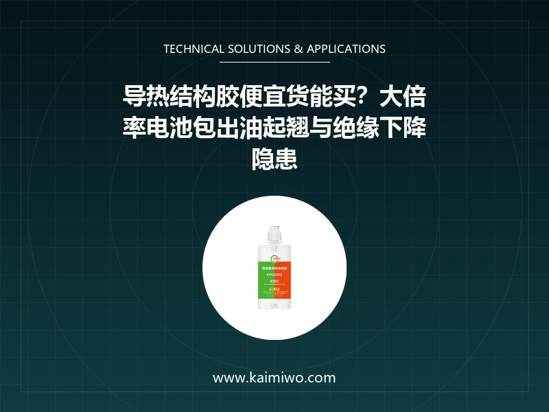导热结构胶便宜货能买？大倍率电池包出油起翘与绝缘下降隐患