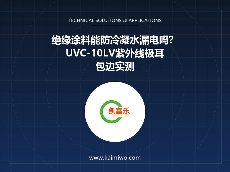 绝缘涂料能防冷凝水漏电吗？UVC-10LV紫外线极耳包边实测