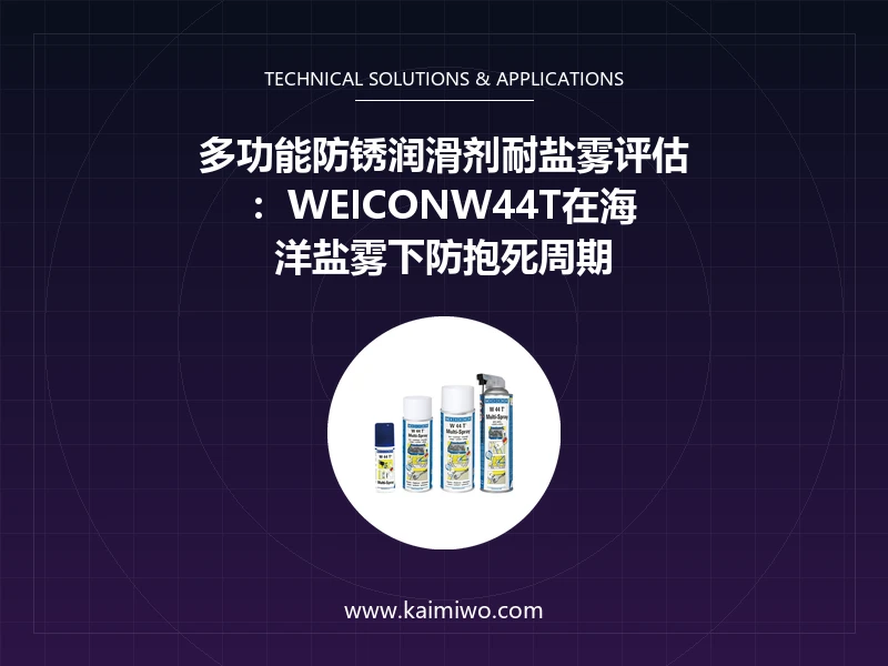 WEICONWEICON W44T多功能防锈润滑剂工业维护现场