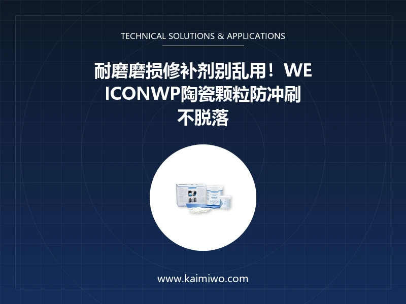 WEICONWEICON WP耐磨磨损修补剂工业维护现场