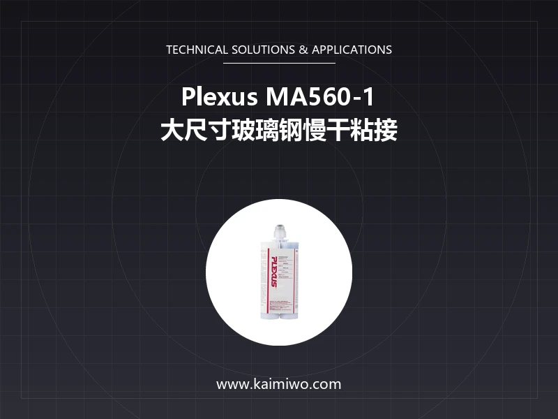 Plexus MA560-1 慢干结构胶施胶