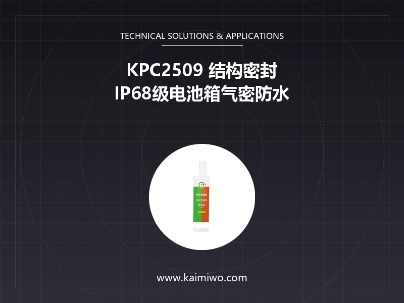 凯富乐 KPC2509 弹性双组份胶在机车防漏封口中的定位速度与气密性测试