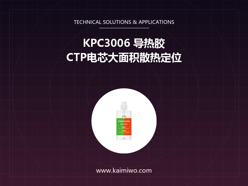 CTP无模组电池包散热定位怎么做？凯富乐 KPC3006 双组份导热胶点胶实测