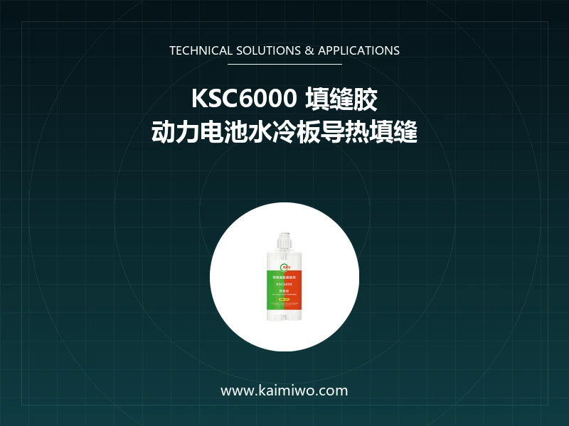 凯富乐KSC6000高导热低密度凝胶在模组安装中的低挥发性与返修优势