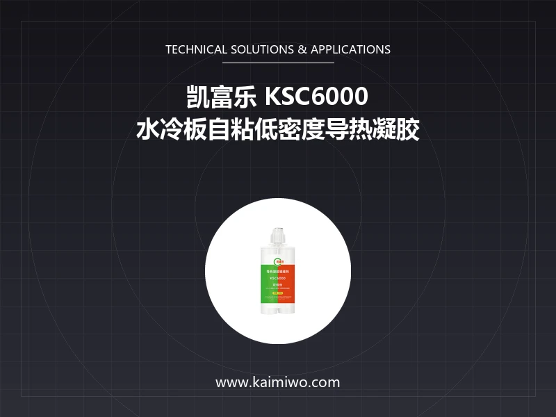 动力电池水冷板大面积贴合怎么避坑？凯富乐KSC6000自粘性导热凝胶实测