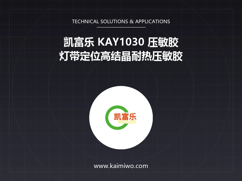 110℃高结晶耐热不软化淌油，KAY1030 黄色热熔压敏胶定位灯带实测